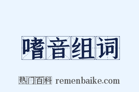 嗜音组词是什么意思的图片